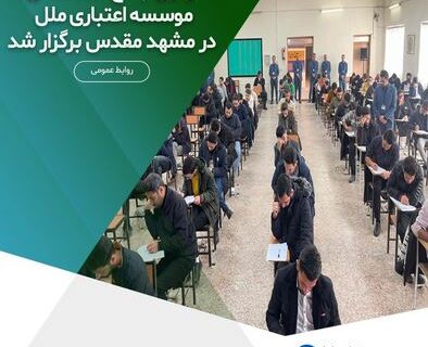 آزمون جامع استخدامی موسسه اعتباری ملل در مشهد مقدس برگزار شد