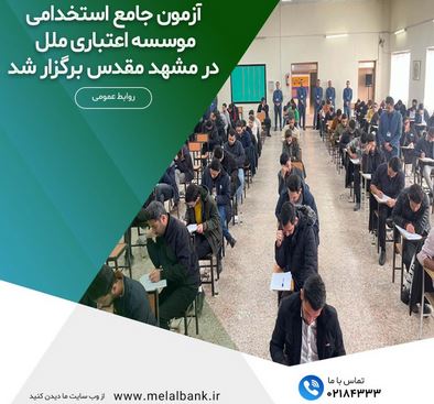 آزمون جامع استخدامی موسسه اعتباری ملل در مشهد مقدس برگزار شد