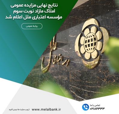 نتایج نهایی مزایده عمومی املاک مازاد نوبت سوم مؤسسه اعتباری ملل اعلام شد