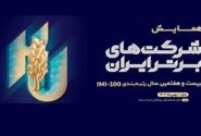 کسب رتبه ۷۴ در رتبه بندی ۵۰۰ شرکت برتر ایران IMI100 توسط صدر تامین