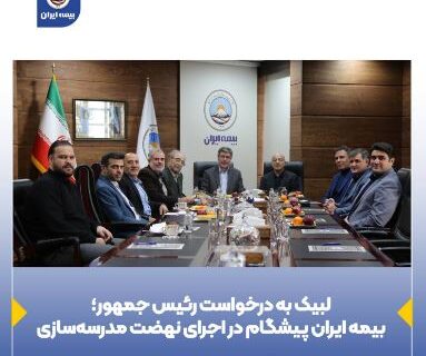 بیمه ایران پیشگام در اجرا‌ی نهضت مدرسه‌سازی