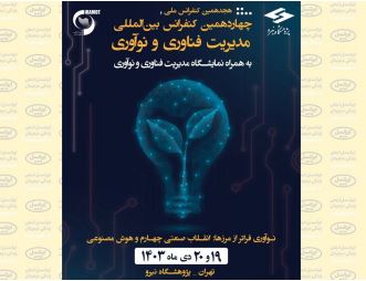 حضور ویستا در هجدهمین کنفرانس ملی و چهاردهمین کنفرانس بین‌المللی مدیریت فناوری و نوآوری