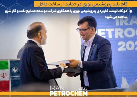 لزوم بهره گیری از توان شرکت های دانش بنیان داخلی /دو کاتالیست کاربردی پتروشیمی نوری با همکاری شرکت توسعه صنایع نفت و گاز سرو ساخته می شود