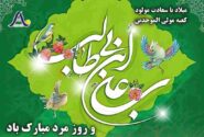 پیام تبریک مدیرعامل به مناسبت میلاد مولای متقیان، امام علی (ع) و بزرگداشت مقام پدر