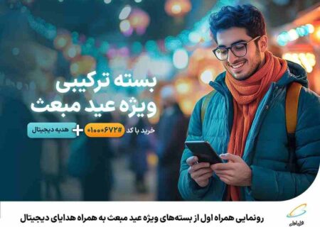 رونمایی همراه اول از بسته‌های ویژه عید مبعث به همراه هدایای دیجیتال