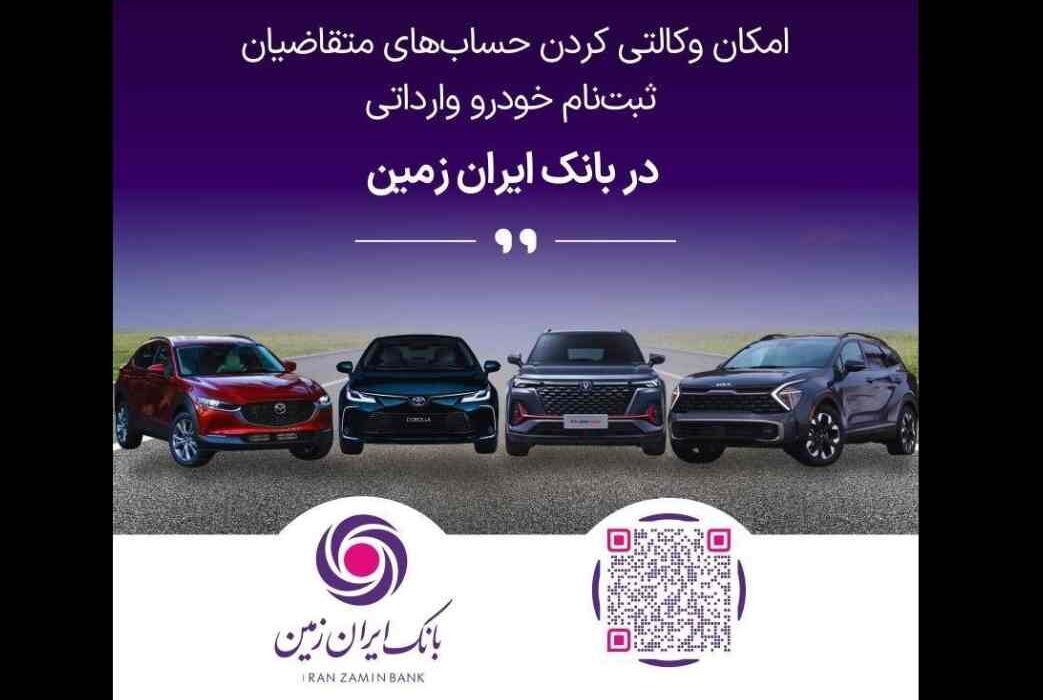 آمادگی بانک ایران زمین برای معرفی حساب وکالتی جهت خرید خودروهای وارداتی