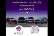 آمادگی بانک ایران زمین برای معرفی حساب وکالتی جهت خرید خودروهای وارداتی