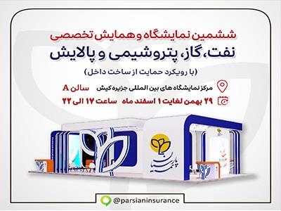 حضور فعال بیمه پارسیان در نمایشگاه نفت و انرژی کیش