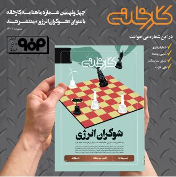 شماره ۴۹ ماهنامه کارخانه با عنوان «شوکران انرژی» منتشر شد