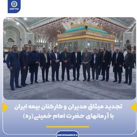 تجدید میثاق مدیران و کارکنان بیمه ایران با آرمانهای حضرت امام خمینی(ره)