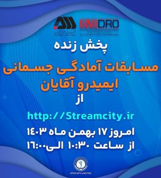 گل‌گهر میزبان مسابقات آمادگی جسمانی ایمیدرو کشور