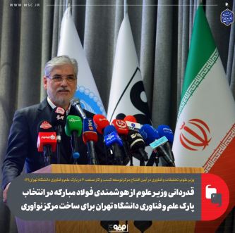 قدردانی وزیر علوم از هوشمندی فولاد مبارکه در انتخاب پارک علم و فناوری دانشگاه تهران برای ساخت مرکز نوآوری