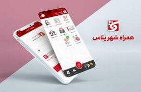 ارائه خدمات جدید کاربردی در نرم افزار “همراه شهر پلاس”