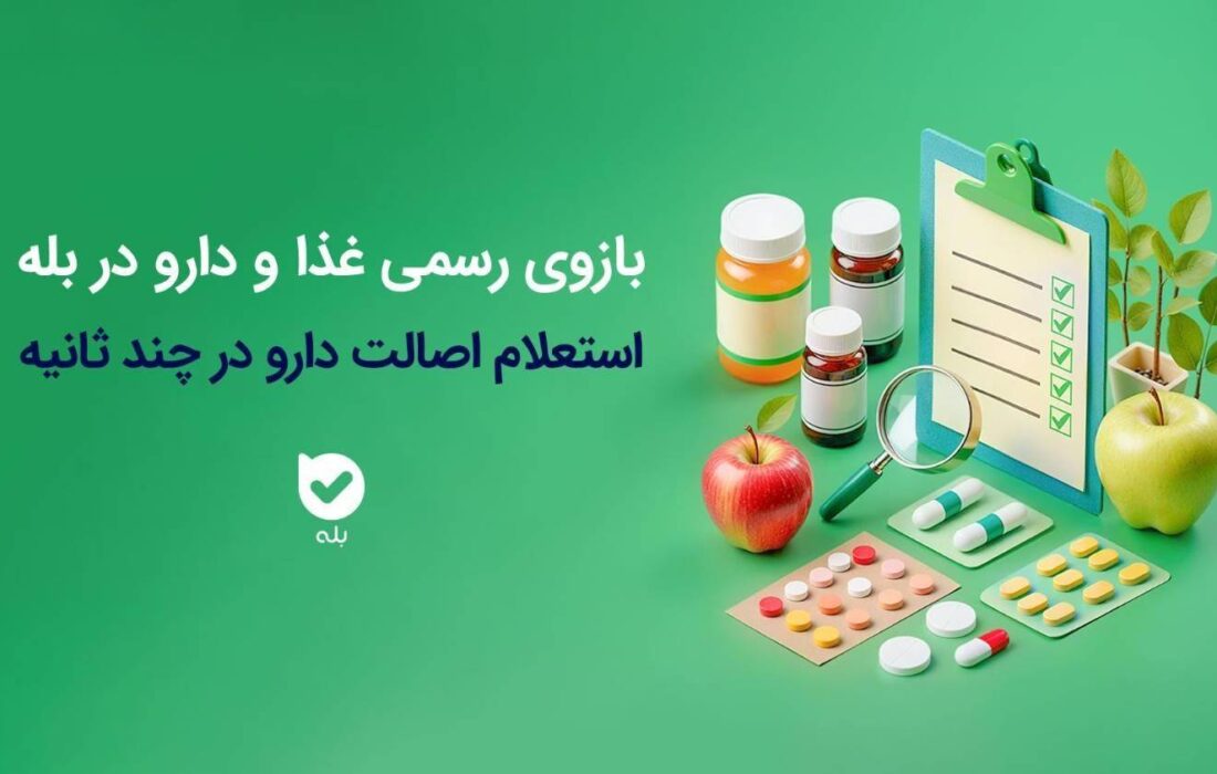 فجر ملی/ راه‌اندازی بازوی استعلام اصالت محصولات دارویی و بهداشتی سازمان غذا و دارو در اپلیکیشن بله