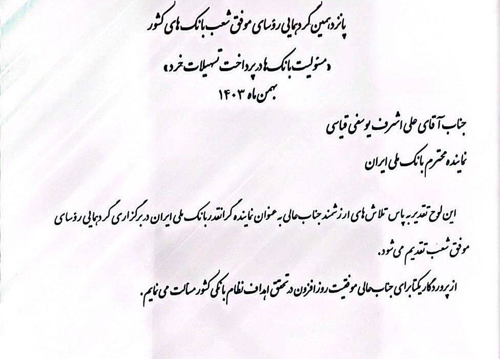 فجر ملی/ درخشش روسای شعب برتر بانک ملی ایران در پانزدهمین گردهمایی رؤسای موفق شعب بانک‌های کشور