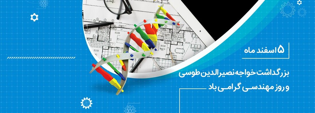 تبریک مدیرعامل بانک ملی ایران به مناسبت روز مهندس