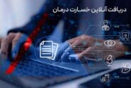 دریافت آنلاین خسارت درمان