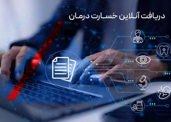 دریافت آنلاین خسارت درمان