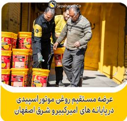 عرضه مستقیم روغن موتور اسپیدی در پایانه های امیر کبیر و شرق اصفهان