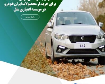 آغاز فرایند وکالتی‌کردن حساب‌ها برای خرید از محصولات ایران‌خودرو، در موسسه اعتباری ملل