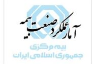 گزارش تحلیلی آمار عملکرد ۱۰ ماهه بازار بیمه کشور