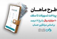 طرح ماهان بانک دی؛ دریافت تسهیلات تا سقف ۱۰ میلیارد ریال