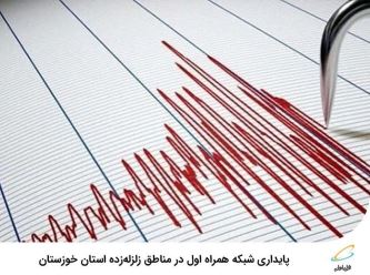 پایداری شبکه همراه اول در مناطق زلزله‌زده استان خوزستان