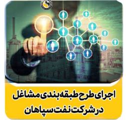 اجرای طرح طبقه بندی مشاغل؛ گام بزرگ نفت سپاهان در مسیر تحقق نظام عادلانه خدمات و پیشرفت اداری