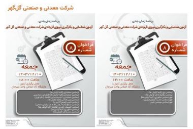 برنامه زمان‌بندی آزمون و بکارگیری نیروی قراردادی شرکت معدنی و صنعتی گل گهر