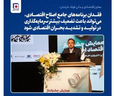 معاون‌اقتصادی و‌ مالی فولاد خراسان: فقدان برنامه‌های جامع اصلاح اقتصادی، می‌تواند باعث تضعیف بیشتر سرمایه‌گذاری در تولید و تشدید بحران اقتصادی شود