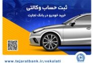 عرضه محصولات ایران خودرو با حساب وکالتی بانک تجارت