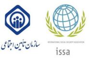 درخشش مجدد سازمان تأمین اجتماعی در بخش رقابت تجربه موفق ISSA