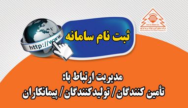 آغاز به کار سامانه مدیریت ارتباط با تامین کنندگان شرکت صنایع آهن و فولاد سرمد ابرکوه