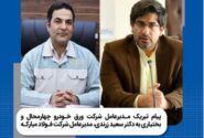 پیام تبریک مدیرعامل شرکت ورق‌ خودرو به مدیرعامل شرکت فولاد مبارکه​