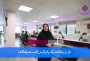 اعطای وام قرض الحسنه در بانک ایران زمین