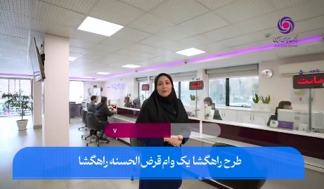 اعطای وام قرض الحسنه در بانک ایران زمین