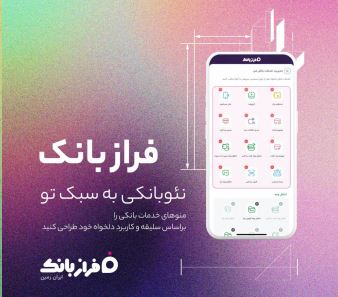 فراز بانک، نئو بانکی به سبک تو