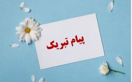 پیام تبریک مدیر عامل شرکت مبین انرژی به مدیریت و کارکنان پتروشیمی پارس