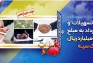 پرداخت تسهیلات و انعقاد قراردادبه مبلغ ۳۴۳ هزار میلیارد ریال توسط بانک سپه