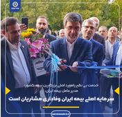 مدیر عامل بیمه ایران: سرمایه اصلی بیمه ایران وفاداری مشتریان است