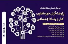 فراخوان ثبت‌نام بانک اطلاعات پژوهشگران حوزه تعاون، کار و رفاه اجتماعی