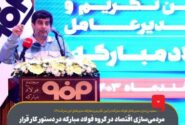 مردمی‌سازی اقتصاد در گروه فولاد مبارکه در دستور کار قرار می‌گیرد/ موضوع حساس آب استان اصفهان در اولویت‌های من قرار دارد چراکه زاینده رود ملاک زنده بودن کشور است