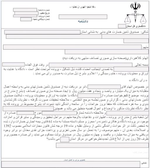 محکومیت دو ساله برای کلاهبردار صحنه سازی حادثه رانندگی