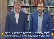 قدردانی رئیس کل دادگستری خوزستان از عملکرد بیمه ایران به دلیل سرعت و دقت در پرداخت خسارت