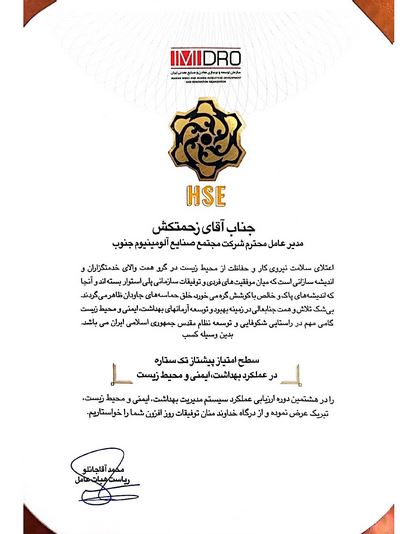 نشان پیشتاز تک ستاره در ارزیابی عملکرد سیستم مدیریت HSE سازمان ایمیدرو