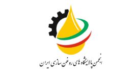 برگزاری مجمع عمومی انجمن پالایشگاههای روغن سازی ایران