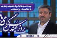 پیام مدیرعامل پتروشیمی پردیس به‌مناسبت روز مهندس