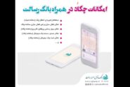 صدور دسته چک دیجیتال در همراه بانک رسالت