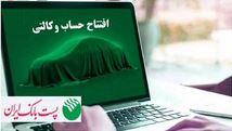 با شروع مرحله جدید ثبت نام خودروهای وارداتی ایران خودرو؛ مشتریان پست بانک ایران می‌توانند حساب خود را وکالتی کنن