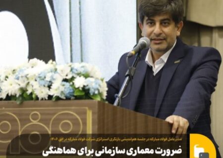 ضرورت معماری سازمانی برای هماهنگی و انسجام در گروه فولاد مبارکه